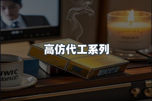 高仿代工系列